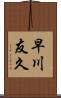 早川友久 Scroll