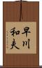 早川和夫 Scroll