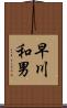 早川和男 Scroll