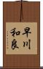 早川和良 Scroll