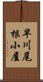 早川尾根小屋 Scroll