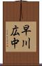 早川広中 Scroll