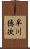 早川徳次 Scroll