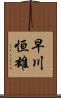 早川恒雄 Scroll