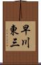早川東三 Scroll