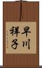 早川祥子 Scroll