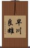 早川良雄 Scroll