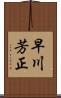 早川芳正 Scroll