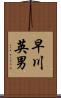 早川英男 Scroll