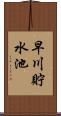 早川貯水池 Scroll