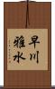 早川雅水 Scroll
