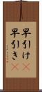 早引け(P) Scroll