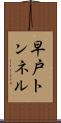 早戸トンネル Scroll