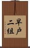 早戸二組 Scroll