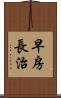 早房長治 Scroll