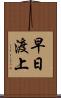 早日渡上 Scroll