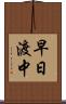早日渡中 Scroll
