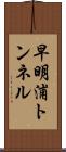 早明浦トンネル Scroll