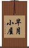 早月小屋 Scroll