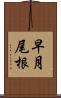 早月尾根 Scroll