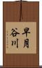 早月谷川 Scroll