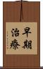 早期治療 Scroll