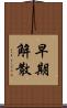 早期解散 Scroll
