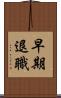 早期退職 Scroll