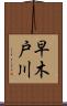 早木戸川 Scroll