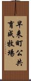 早来町公共育成牧場 Scroll