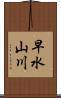 早水山川 Scroll