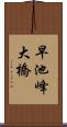 早池峰大橋 Scroll