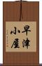 早津小屋 Scroll