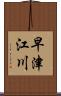 早津江川 Scroll