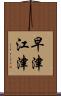 早津江津 Scroll