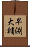 早渕大輔 Scroll