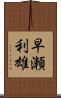 早瀬利雄 Scroll