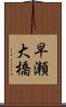 早瀬大橋 Scroll