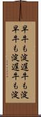 早牛も淀、遅牛も淀 Scroll