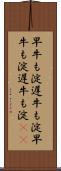 早牛も淀、遅牛も淀 Scroll