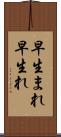 早生まれ Scroll