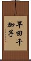 早田千加子 Scroll