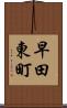 早田東町 Scroll