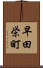 早田栄町 Scroll