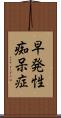 早発性痴呆症 Scroll