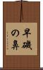 早磯の鼻 Scroll