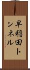 早稲田トンネル Scroll