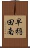 早稲田南 Scroll