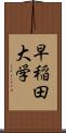 早稲田大学 Scroll