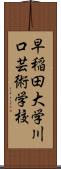 早稲田大学川口芸術学校 Scroll